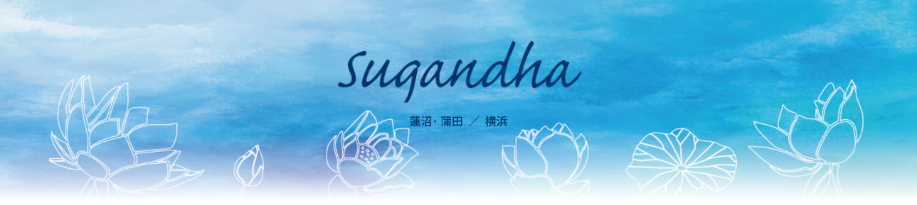 やさしいヨガと出会う場所 Suganda @蓮沼・蒲田　横浜　ヨガ教室